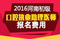 2023年河南口腔执业助理医师职称考试报名费用