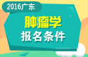 2023年广东医学高级职称（肿瘤学）报名条件
