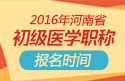 2023年河南口腔执业助理医师职称考试报名时间