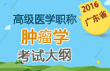 2023年广东医学高级职称（肿瘤学）考试大纲