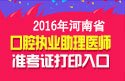2023年河南口腔执业助理医师职称考试准考证打印