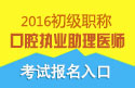 2023年江苏口腔执业助理医师职称考试报名入口
