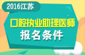 2023年江苏口腔执业助理医师职称考试报名条件