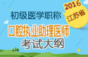 2023年江苏口腔执业助理医师职称考试大纲