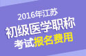 2023年江苏口腔执业助理医师职称考试报名费用