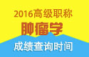 2023年广东省医学高级职称（肿瘤学）成绩查询时间