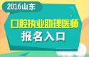 2023年山东口腔执业助理医师职称考试报名入口