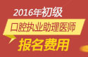 2023年山东口腔执业助理医师职称考试报名费用