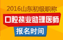 2023年山东口腔执业助理医师职称考试报名时间