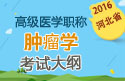 2023年河北医学高级职称（肿瘤学）考试大纲