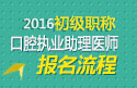 2023年山东口腔执业助理医师职称考试报名流程
