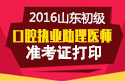 2023年山东口腔执业助理医师职称考试准考证打印