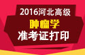 2023年河北医学高级职称（肿瘤学）准考证打印