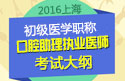 2023年上海口腔执业助理医师职称考试大纲