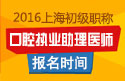 2023年上海口腔执业助理医师职称考试报名时间