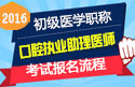 2023年上海口腔执业助理医师职称考试报名流程
