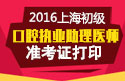 2023年上海口腔执业助理医师职称考试准考证打印