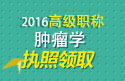 2023年河北医学高级职称（肿瘤学）执照领取
