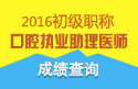 2023年上海口腔执业助理医师职称考试成绩查询