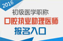 2023年四川口腔执业助理医师职称考试报名入口