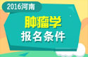 2023年河南医学高级职称（肿瘤学）报名条件