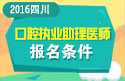 2023年四川口腔执业助理医师职称考试报名条件