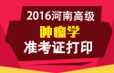 2023年河南医学高级职称（肿瘤学）准考证打印