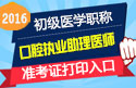 2023年四川口腔执业助理医师职称考试准考证打印