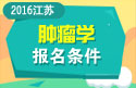 2023年江苏省医学高级职称（肿瘤学）报名条件