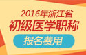 2023年浙江口腔执业助理医师职称考试报名费用