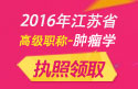 2023年江苏医学高级职称（肿瘤学）执照领取