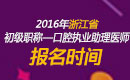 2023年浙江口腔执业助理医师职称考试报名时间