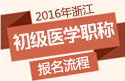 2023年浙江口腔执业助理医师职称考试报名流程