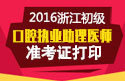2023年浙江口腔执业助理医师职称考试准考证打印