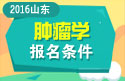 2023年山东医学高级职称（肿瘤学）报名条件