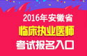 2023年安徽临床执业医师职称考试报名入口