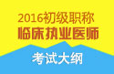 2023年安徽临床执业医师职称考试大纲