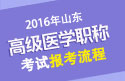 2023年山东医学高级职称（肿瘤学）报考流程