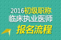 2023年安徽临床执业医师职称考试报名流程