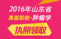 2023年山东医学高级职称（肿瘤学）执照领取