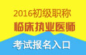 2023年北京临床执业医师职称考试报名入口