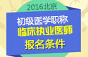 2023年北京临床执业医师职称考试报名条件