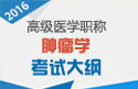2023年上海医学高级职称（肿瘤学）考试大纲