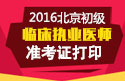 2023年北京临床执业医师职称考试准考证打印