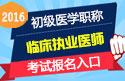 2023年广东临床执业医师职称考试报名入口