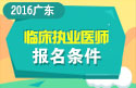 2023年广东临床执业医师职称考试报名条件