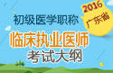 2023年广东临床执业医师职称考试大纲