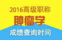 2023年上海医学高级职称（肿瘤学）成绩查询时间