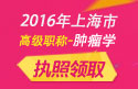 2023年上海医学高级职称（肿瘤学）执照领取