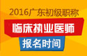 2023年广东临床执业医师职称考试报名时间